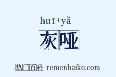 灰哑是什么意思的图片